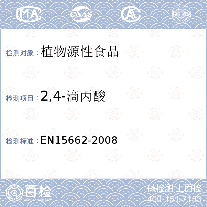 2,4-滴丙酸 植物源性食物中农药残留检测 GC-MS 和/或LC-MS/MS法（乙腈提取/基质分散净化 QuEChERS-方法）