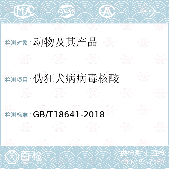 伪狂犬病病毒核酸 伪狂犬病诊断技术