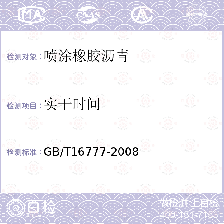 实干时间 建筑防水涂料试验方法 第16.2.2条