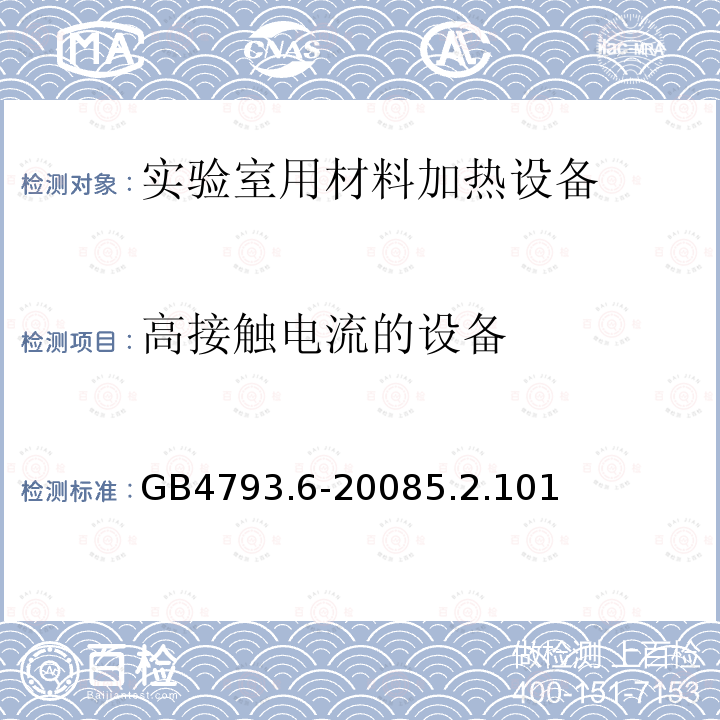 高接触电流的设备 测量、控制和实验室用电气设备的安全要求 第6部分：实验室用材料加热设备的特殊要求