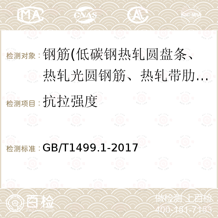 抗拉強度 鋼筋混凝土用鋼第1部分：熱軋光圓鋼筋 8.2