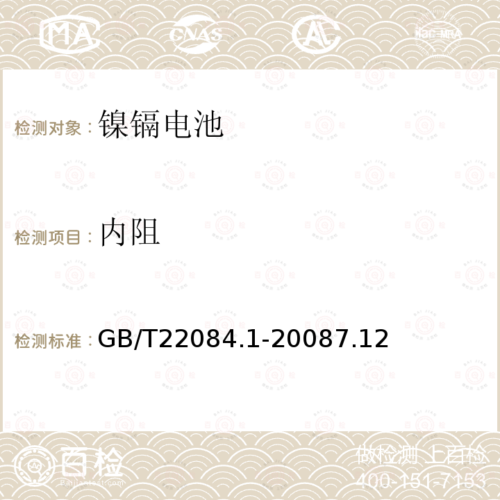 内阻 含碱性或其它非酸性电解质的蓄电池和蓄电池组 便携式密封单体蓄电池 第1部分:镉镍电池