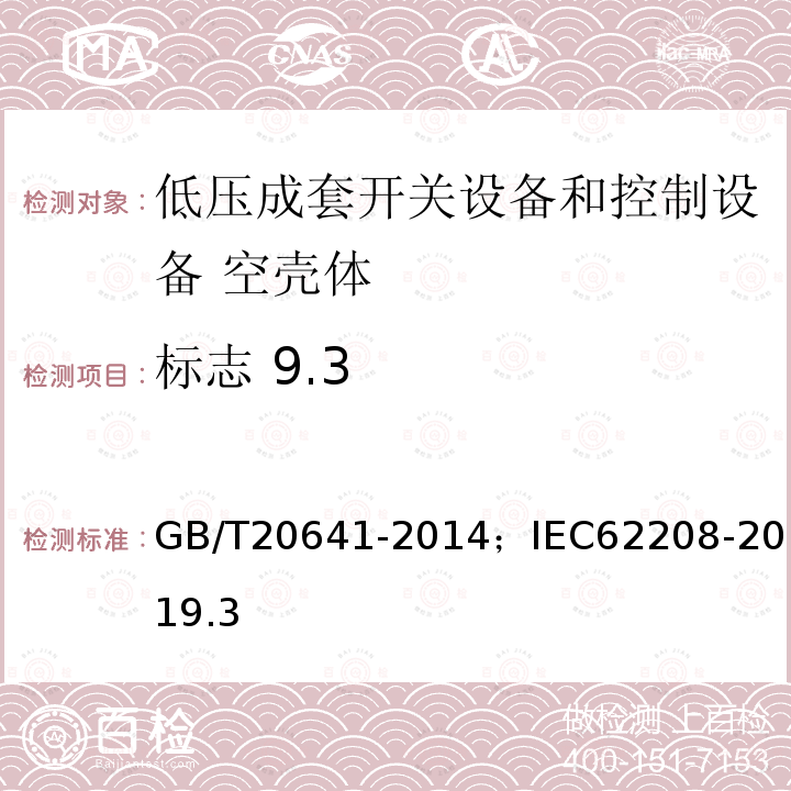 标志 9.3 GB/T 20641-2014 低压成套开关设备和控制设备 空壳体的一般要求