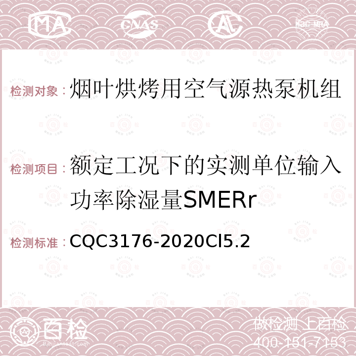 额定工况下的实测单位输入功率除湿量SMERr 烟叶烘烤用空气源热泵机组节能认证技术规范