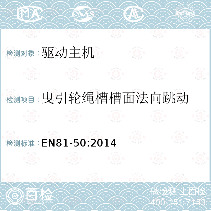 曳引轮绳槽槽面法向跳动 电梯制造与安装安全规范第50部分：电梯部件的设计规划、计算、检查和试验