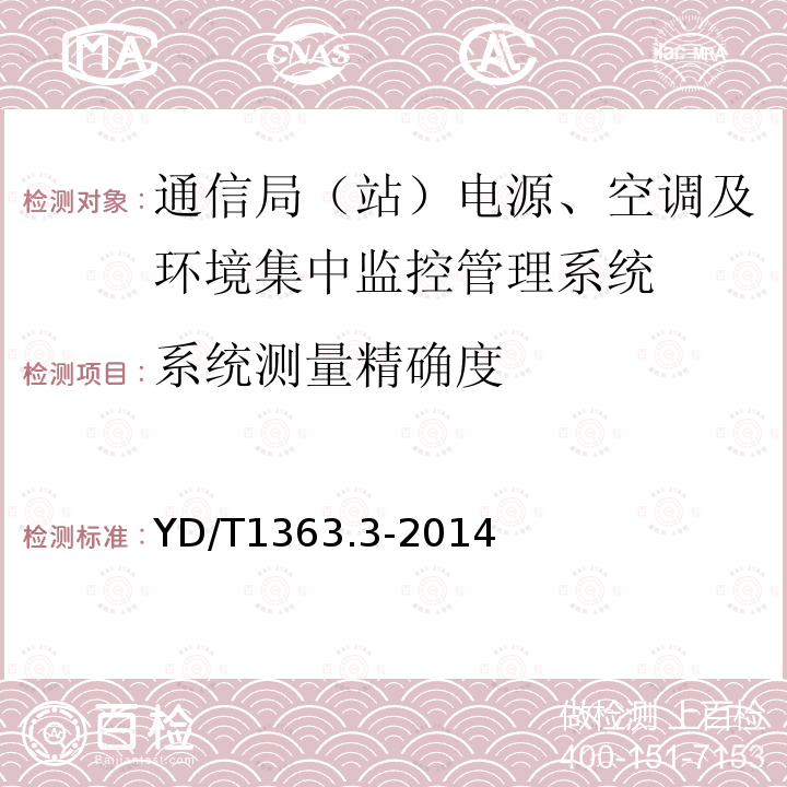 系统测量精确度 通信局(站)电源、空调及环境集中监控管理系统 第3部分：前端智能设备协议