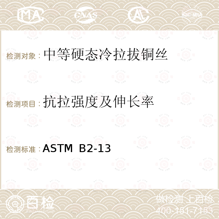 抗拉强度及伸长率 ASTM B2-13 中等硬态冷拉拔铜丝标准规范