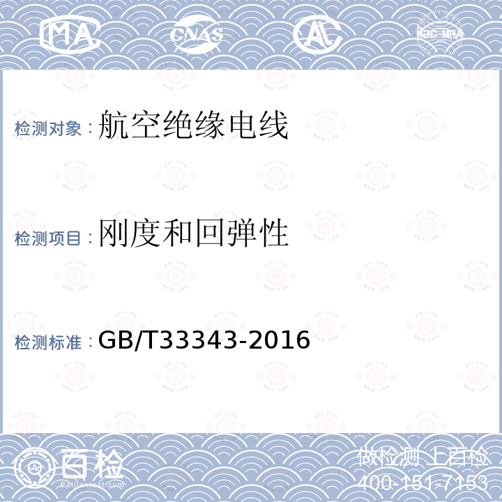 刚度和回弹性 GB/T 33343-2016 航空绝缘电线试验方法