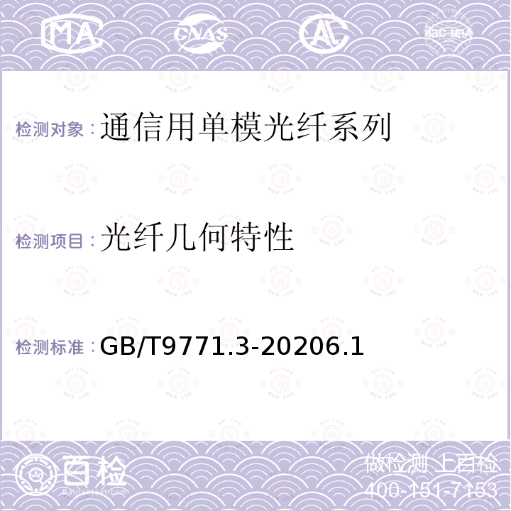 光纤几何特性 通信用单模光纤第3部分：波长段扩展的非色散位移单模光纤特性