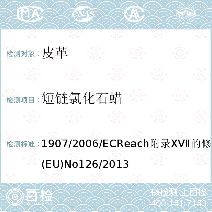 短链氯化石蜡 1907/2006/EC Reach附录XVⅡ的修正指令(EU)No 126/2013
