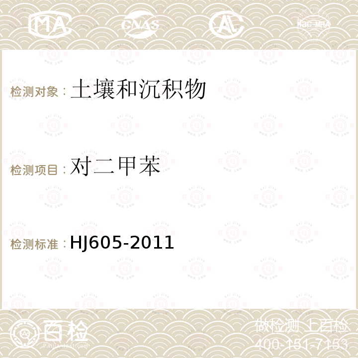 對二甲苯 土壤和沉積物　揮發性有機物的測定 吹掃捕集/氣相色譜-質譜法