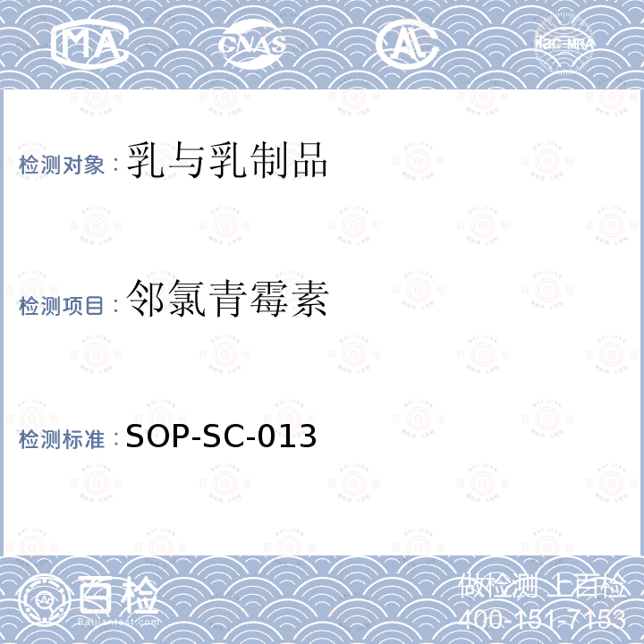 鄰氯青霉素 奶粉中β-內酰胺殘留量的測定方法-LC-MS檢測法