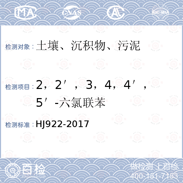 2，2＇，3，4，4＇，5＇-六氯联苯 土壤和沉积物 多氯联苯的测定 气相色谱法 HJ 922-2017