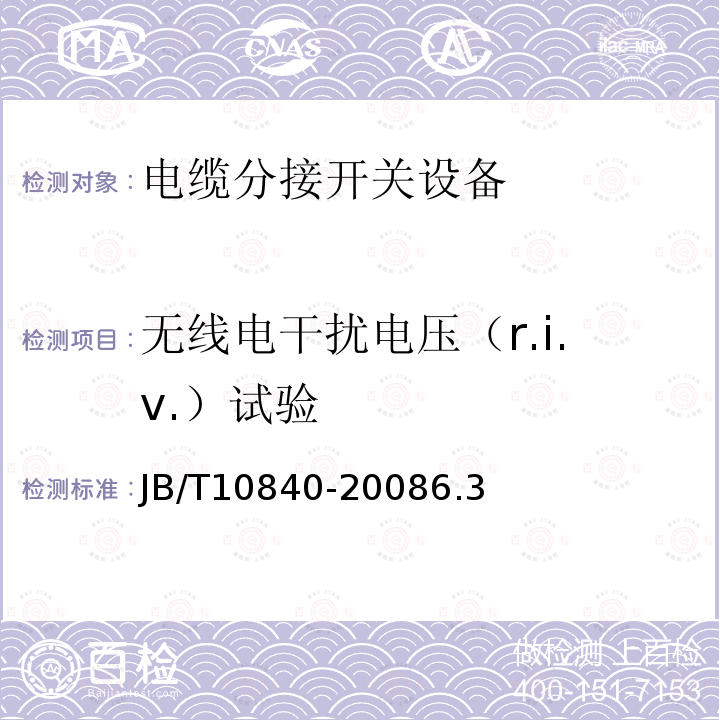 无线电干扰电压（r.i.v.）试验 3.6kV~40.5kV高压交流金属封闭电缆分接开关设备