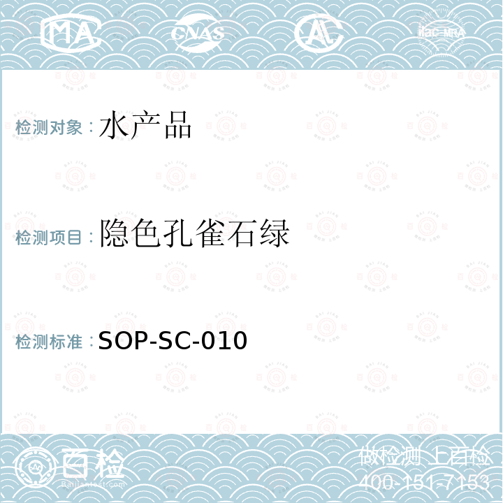 隱色孔雀石綠 水產品中孔雀石綠和結晶紫殘留量的測定方法-LC-MS檢測法