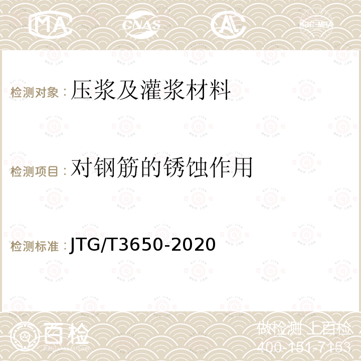 对钢筋的锈蚀作用 公路桥涵施工技术规范 第7.9条