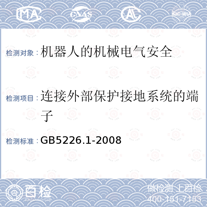 连接外部保护接地系统的端子 GB 5226.1-2008 机械电气安全 机械电气设备 第1部分:通用技术条件