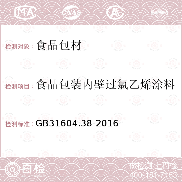 食品包装内壁过氯乙烯涂料 食品安全国家标准 食品接触材料及制品 砷的测定和迁移量的测定