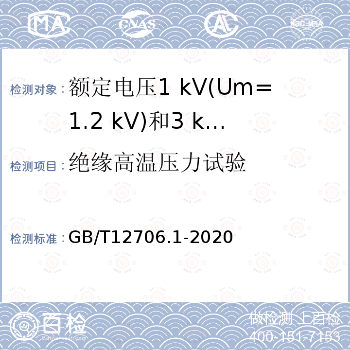 绝缘高温压力试验 额定电压1 kV(Um=1.2 kV)到35 kV (Um=40.5 kV)挤包绝缘电力电缆及附件第1部分:额定电压1 kV(Um=1.2 kV)和3 kV(Um=3.6 kV)电缆