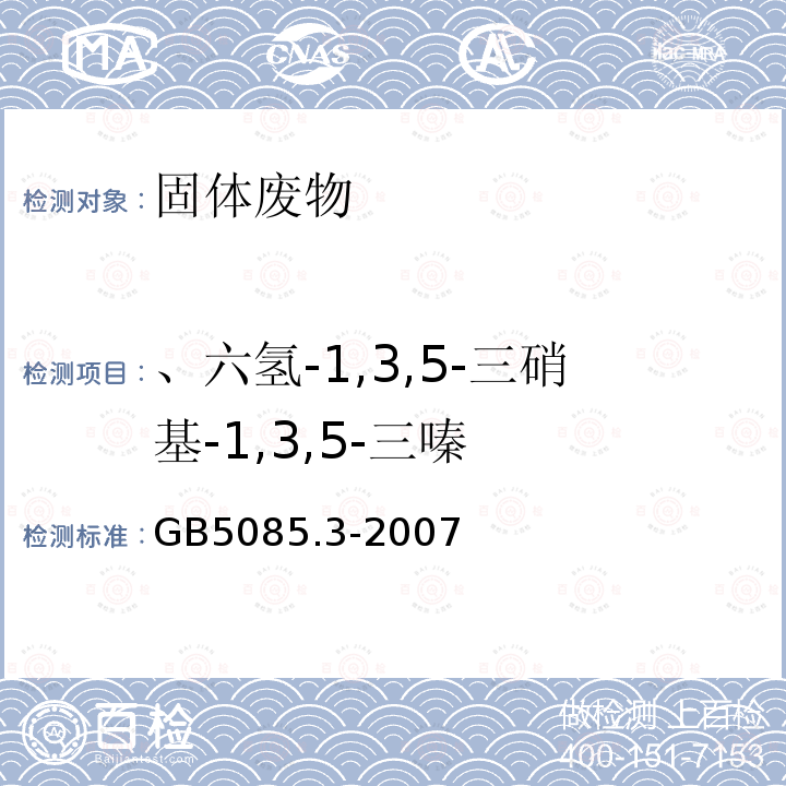 、六氢-1,3,5-三硝基-1,3,5-三嗪 危险废物鉴别标准 浸出毒性鉴别 附录10 固体废物 硝基芳烃和硝基胺的测定 高效液相色谱仪色谱法