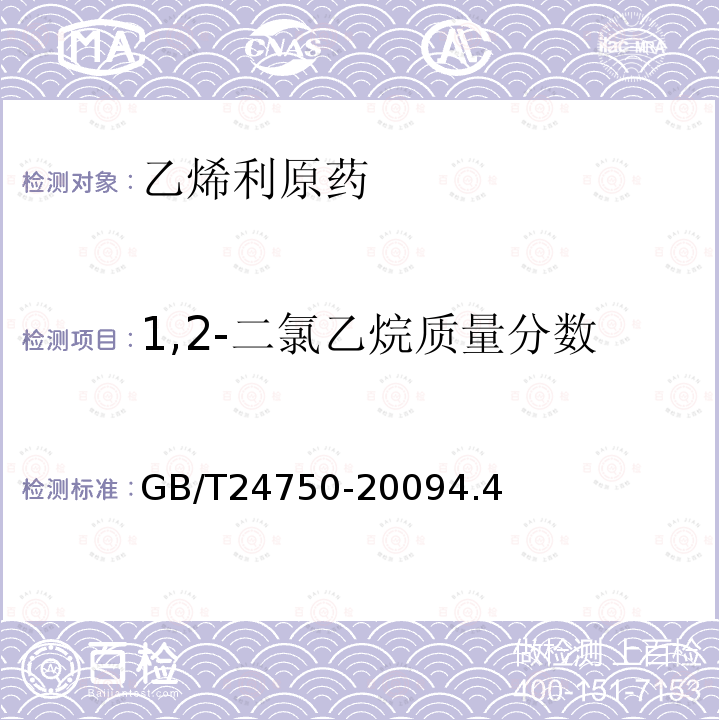 1,2-二氯乙烷質量分數 乙烯利原藥