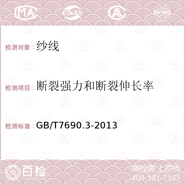 断裂强力和断裂伸长率 增强材料 纱线试验方法 第3部分：玻璃纤维断裂强力和断裂伸长的测定