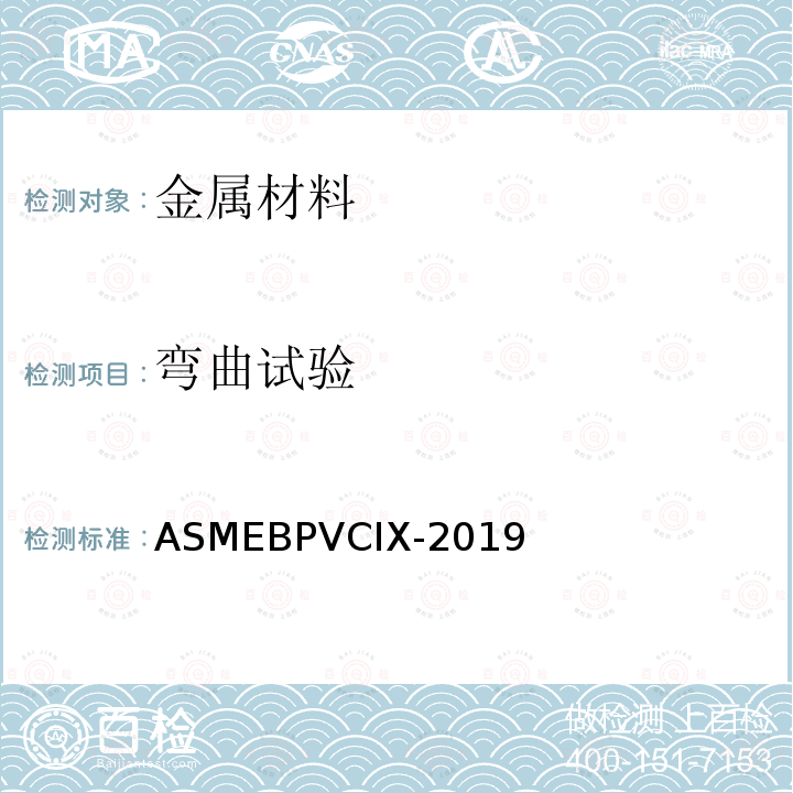 弯曲试验 ASMEBPVCIX-2019 锅炉压力容器规范第IX卷 焊接、钎接和粘接评定