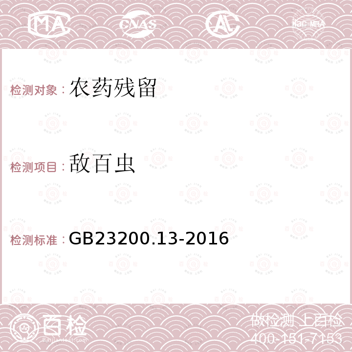 敌百虫 食品安全国家标准 茶叶中448种农药及相关化学品 残留量的测定