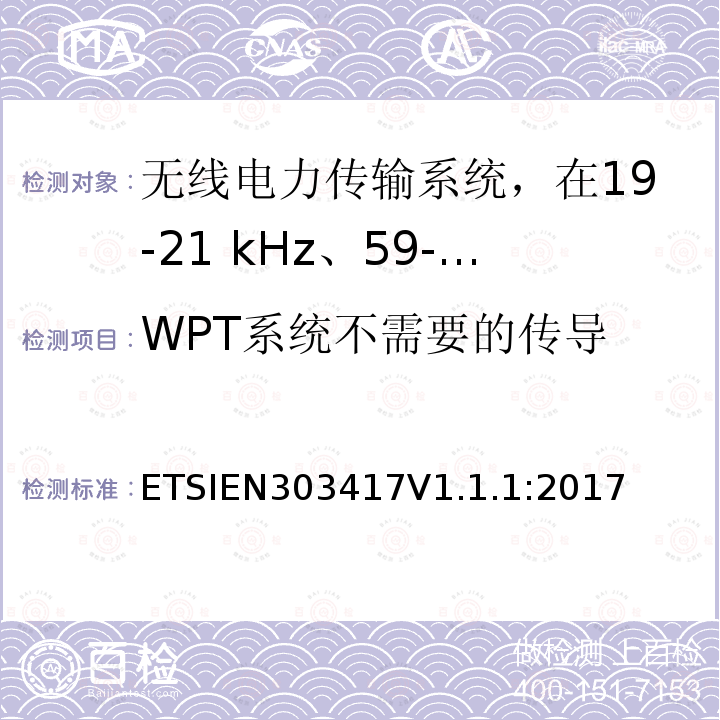 WPT系统不需要的传导 无线电力传输系统，在19-21 kHz、59-61 kHz、79-90 kHz、100-300 kHz、6 765-6 795 kHz范围内使用无线电频率波束以外的技术