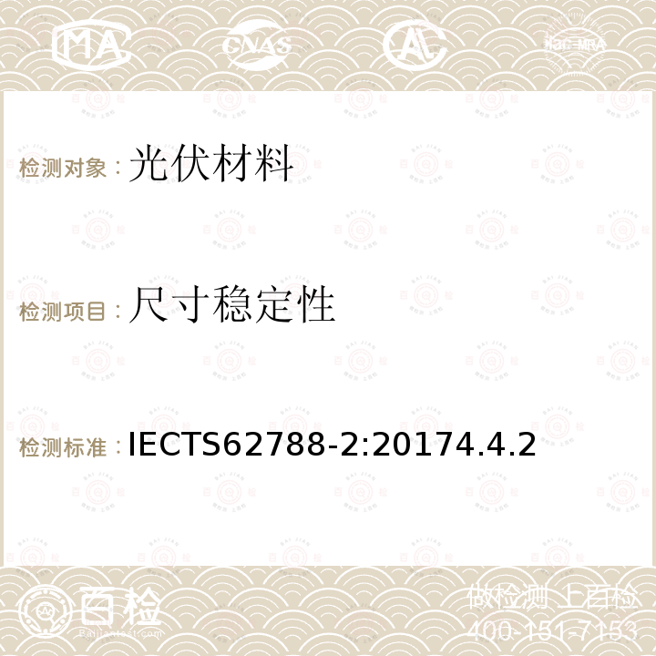 尺寸稳定性 IEC/TS 62788-2-2017 光伏组件材料的测量程序 第2部分：聚合材料 前板和背板