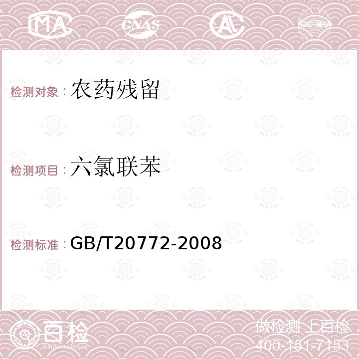 六氯联苯 动物肌肉中461种农药及相关化学品残留量的测定 液相色谱-串联质谱法