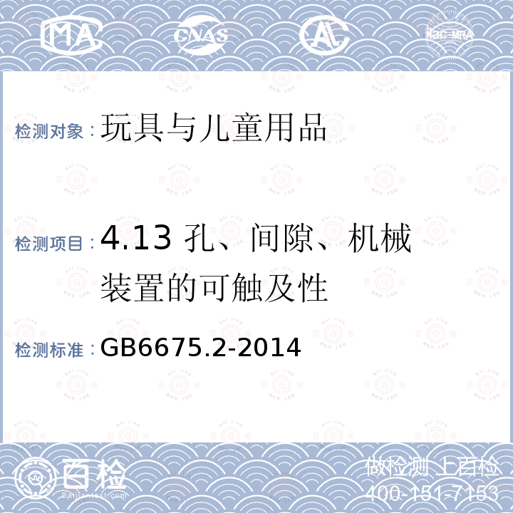 4.13 孔、间隙、机械装置的可触及性 玩具安全 第2部分：机械与物理性能