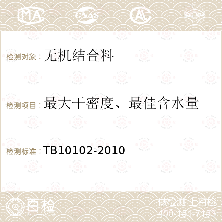 最大干密度、最佳含水量 铁路工程土工试验规程