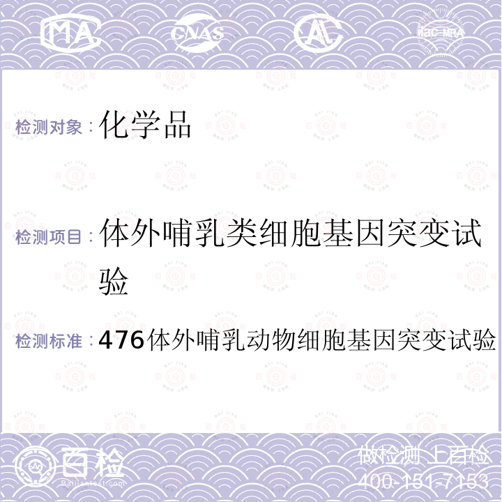 体外哺乳类细胞基因突变试验 化学品测试方法 健康效应卷（第二版）