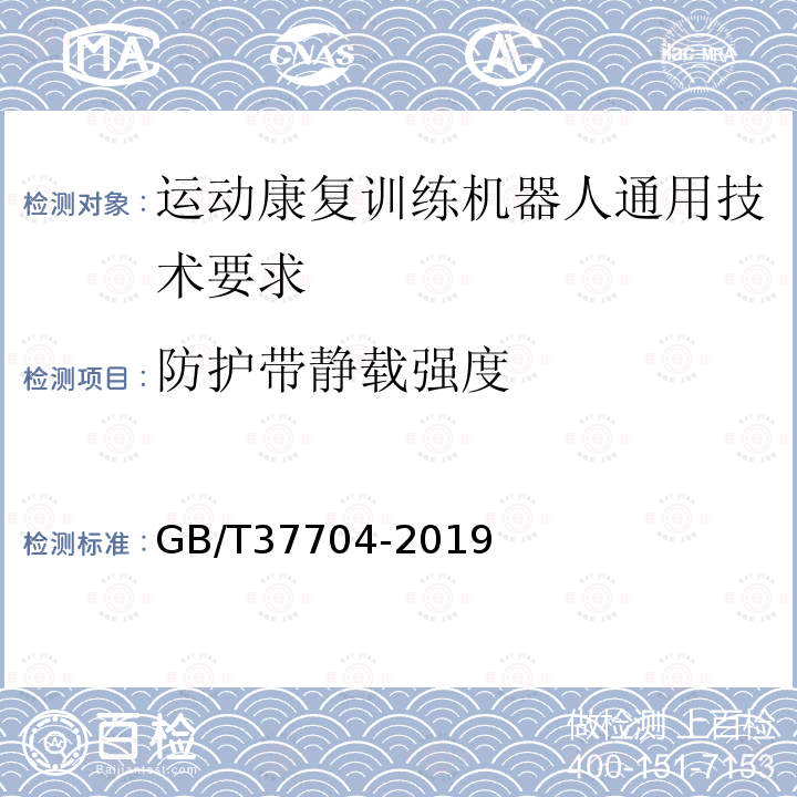 防护带静载强度 运动康复训练机器人通用技术要求