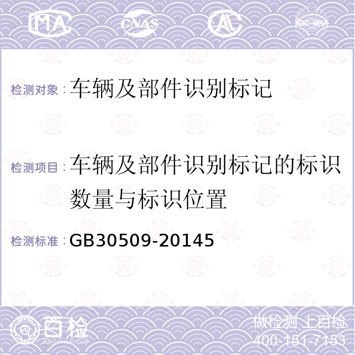 车辆及部件识别标记的标识数量与标识位置 车辆及部件识别标记