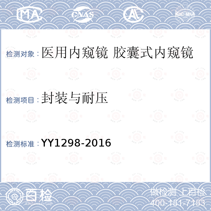 封装与耐压 医用内窥镜 胶囊式内窥镜
YY 1298—2016 医用内窥镜胶囊式内窥镜 第1号修改单