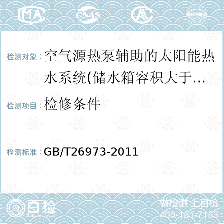 检修条件 空气源热泵辅助的太阳能热水系统（储水箱容积大于0.6m3）技术规范