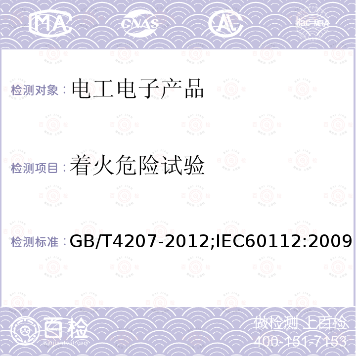 着火危险试验 固体绝缘材料耐电痕化指数和相比电痕化指数的测定方法