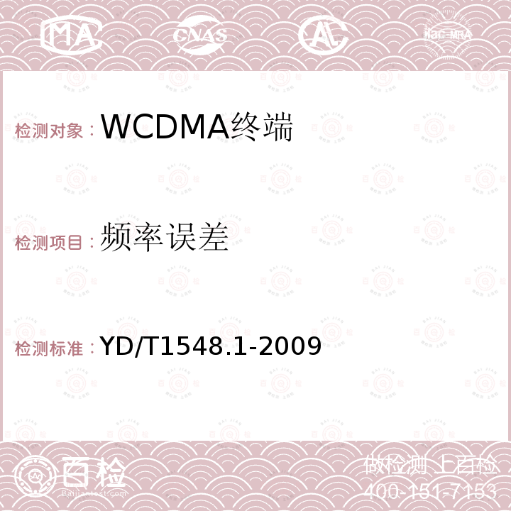 频率误差 2GHz WCDMA 数字蜂窝移动通信网终端设备测试方法（第三阶段）第1部分：基本功能、业务和性能