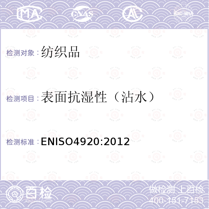 表面抗湿性（沾水） ENISO4920:2012 纺织品表面抗沾湿性的测定(喷雾试验)