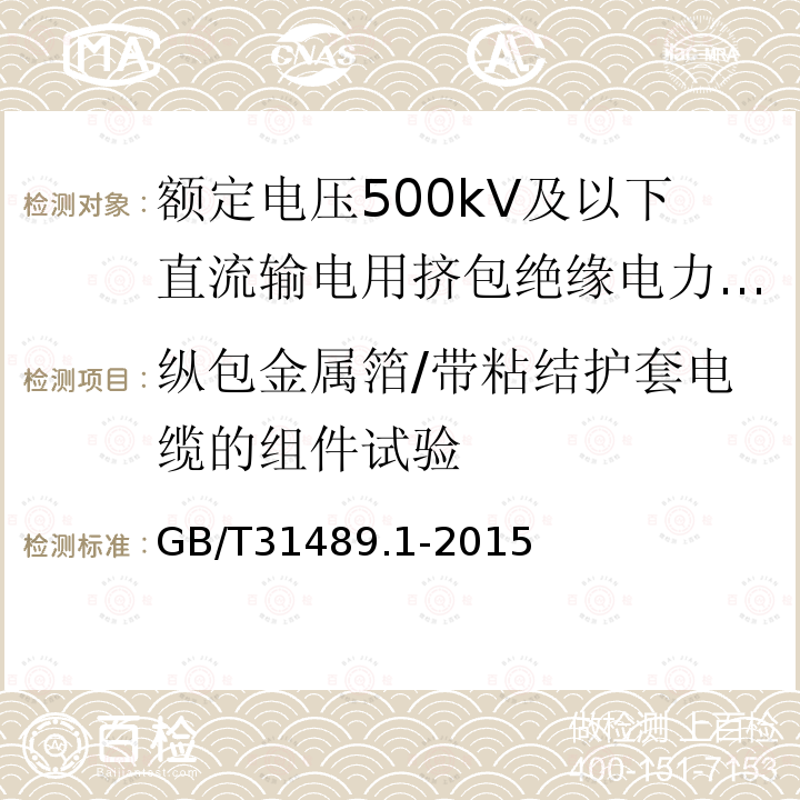 纵包金属箔/带粘结护套电缆的组件试验 额定电压500kV及以下直流输电用挤包绝缘电力电缆系统推荐 第1部分：试验方法和要求