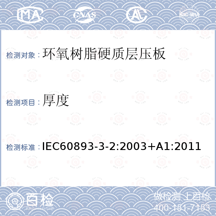 厚度 电气用热固性树脂工业硬质层压板 第3部分：单项材料规范 第2篇：对环氧树脂硬质层压板的要求