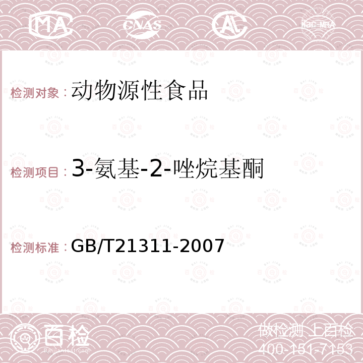 3-氨基-2-唑烷基酮 动物源性食品中硝基呋喃类药物代谢物残留量检测方法