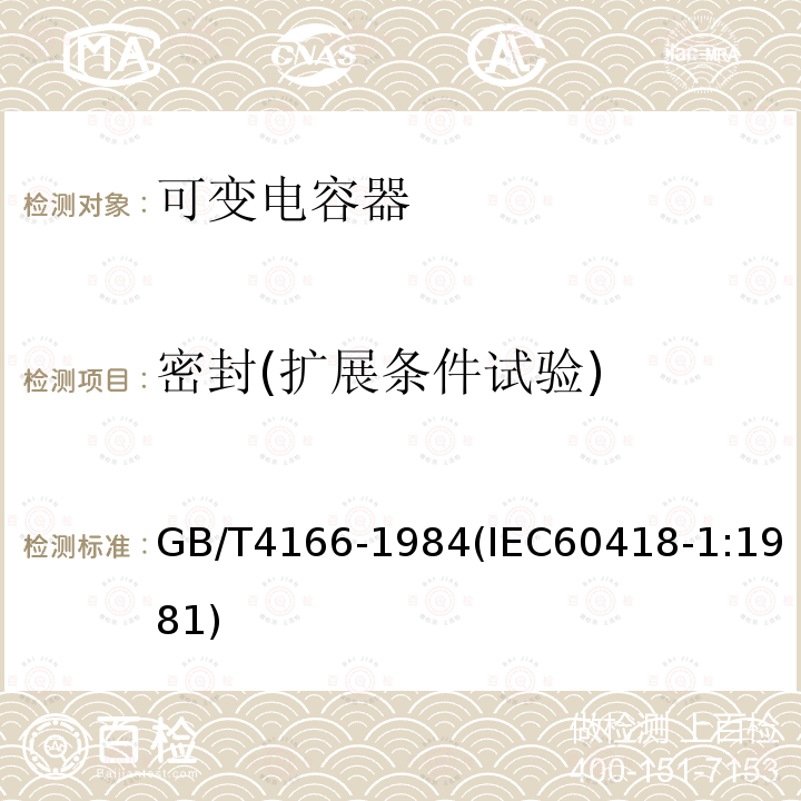 密封(擴展條件試驗) 電子設備用可變電容器的試驗方法