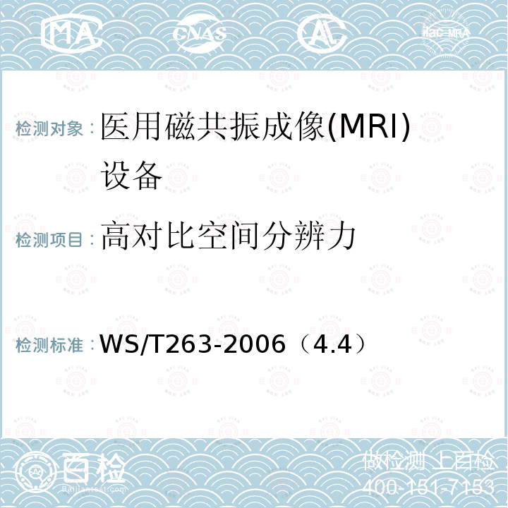 高对比空间分辨力 医用磁共振成像（MRI）影像质量检测与评价规范