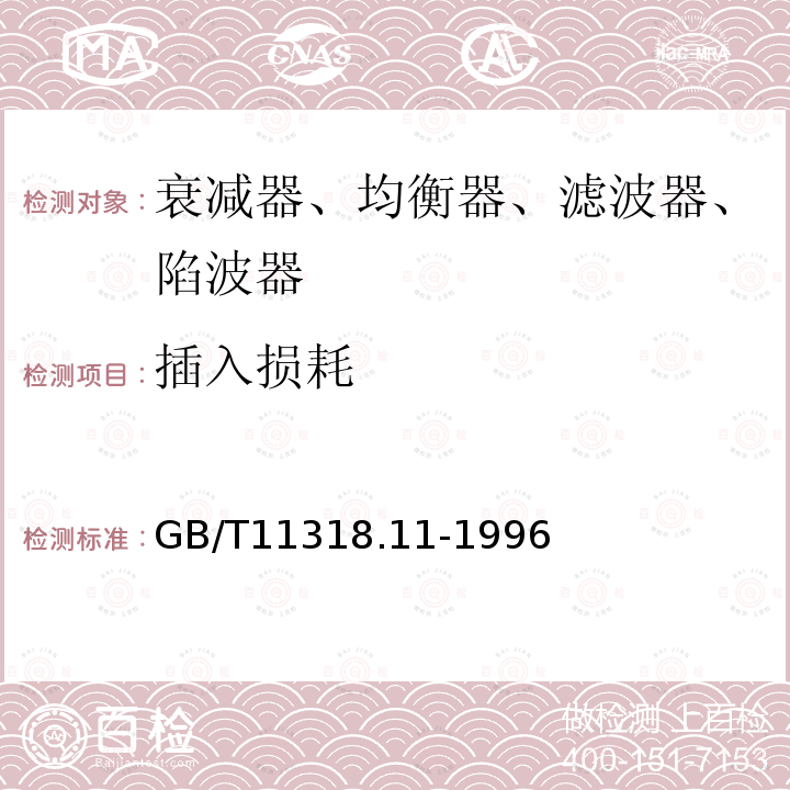 插入损耗 电视和声音信号的电缆分配系统设备与部件 第11部分：衰减器、均衡器、滤波器和陷波器