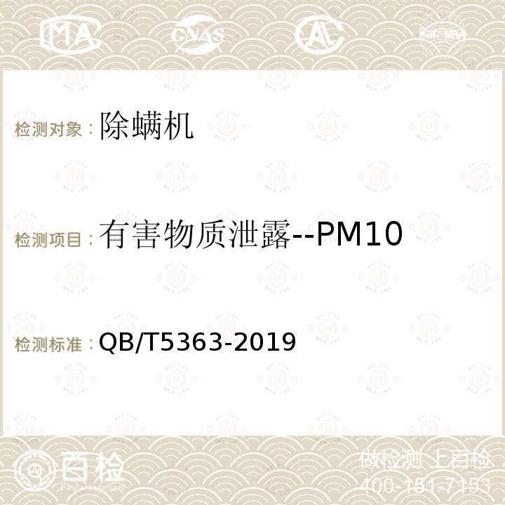有害物质泄露--PM10 除螨机