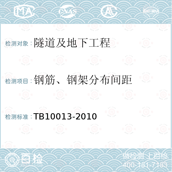 钢筋、钢架分布间距 铁路工程物理勘探规范 第5章5.5节