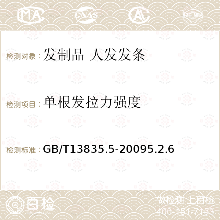 单根发拉力强度 兔毛纤维试验方法 第5部分：单纤维断裂强度和断裂伸长率